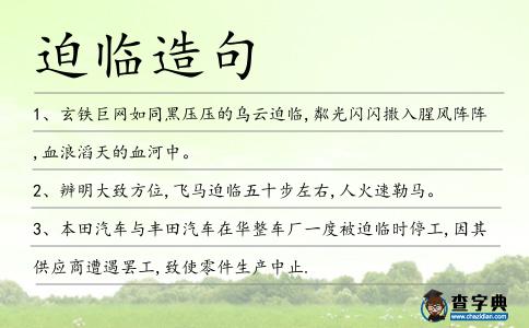 迫臨造句