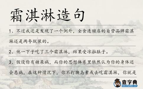 霜淇淋造句