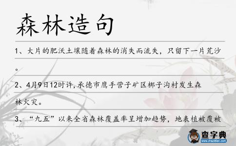 森林造句