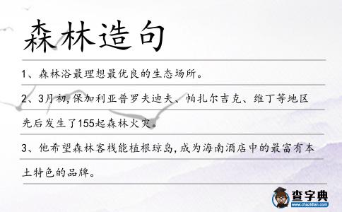 森林造句