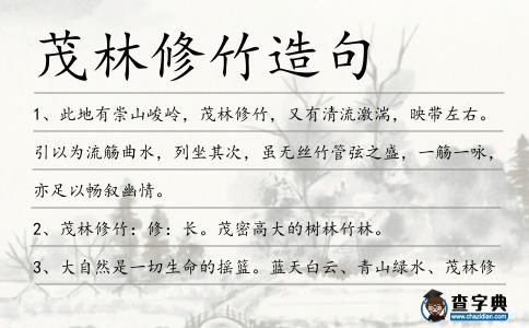 茂林修竹造句