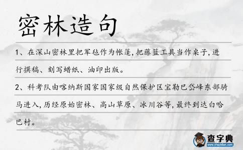 密林造句