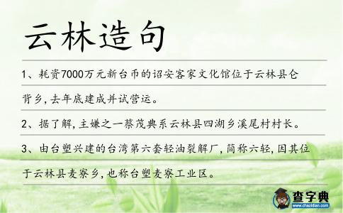 云林造句
