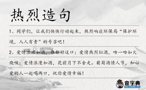 熱烈造句