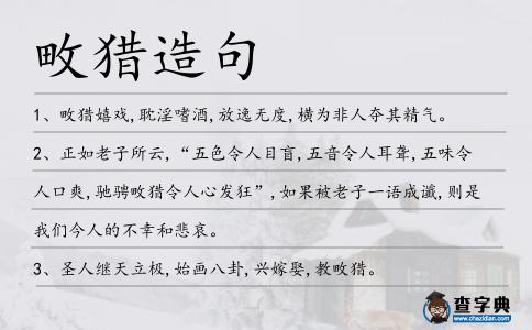 畋獵造句