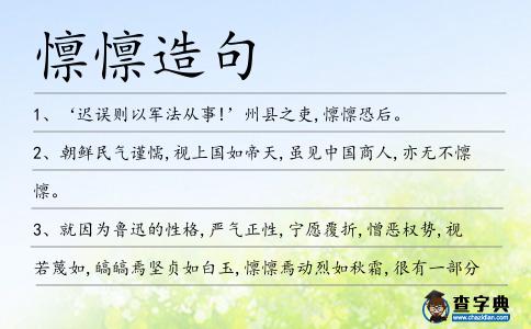 懔懔造句