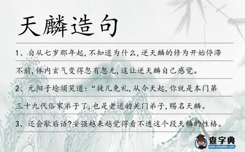 天麟造句