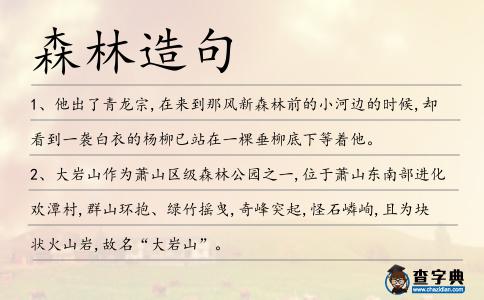 森林造句