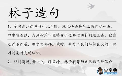 林子造句