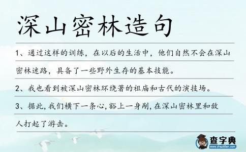 深山密林造句