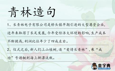 青林造句