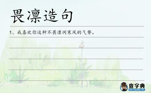 畏凜造句
