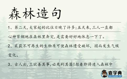 森林造句