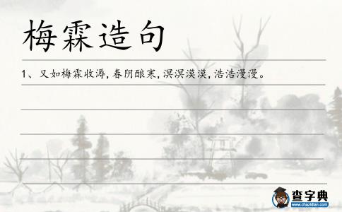 梅霖造句