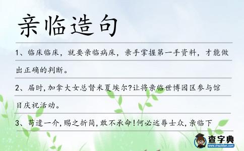 親臨造句