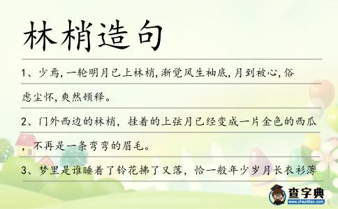 林梢造句