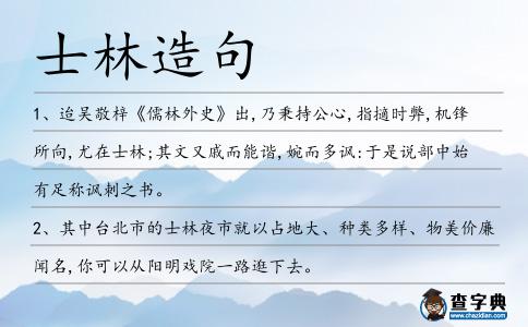 士林造句