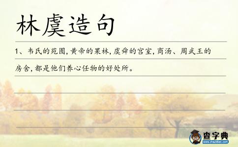 林虞造句