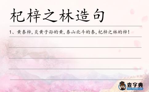 杞梓之林造句