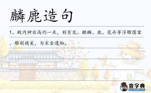 麟鹿造句