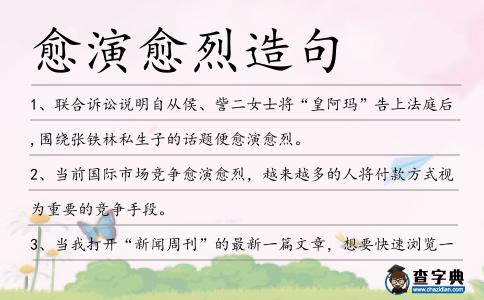 愈演愈烈造句