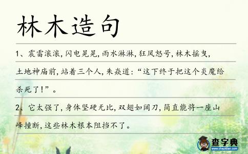 林木造句
