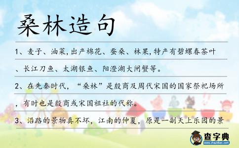 桑林造句