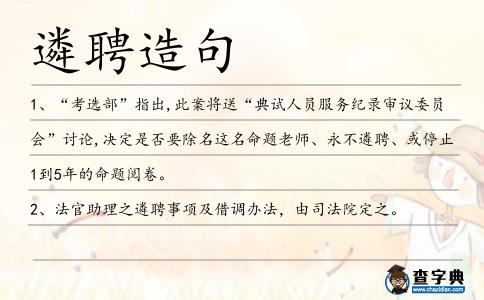 遴聘造句