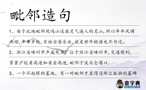 毗鄰造句