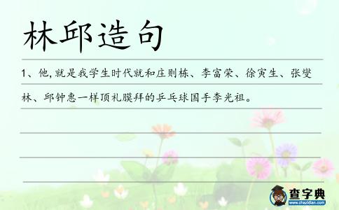 林邱造句