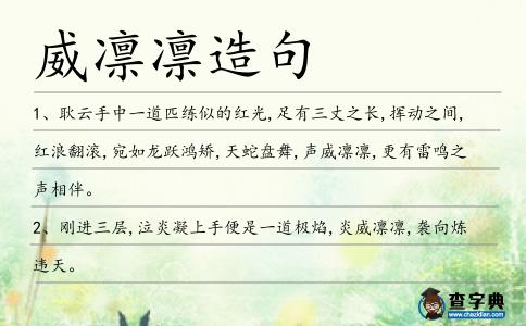 威凜凜造句
