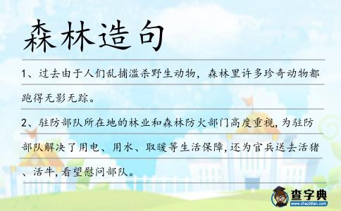 森林造句