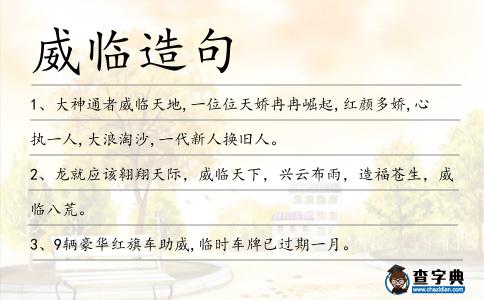 威臨造句