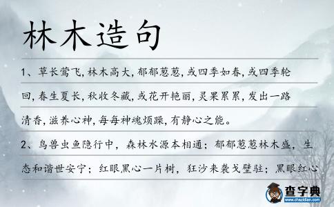 林木造句
