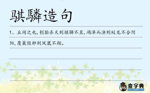 騏驎造句