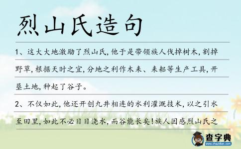烈山氏造句