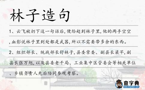 林子造句