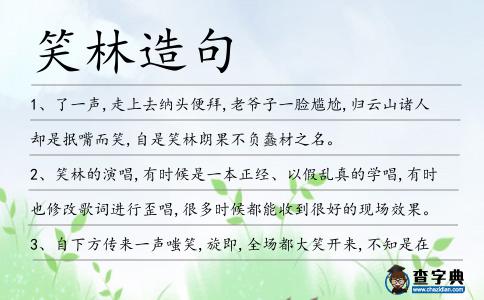 笑林造句