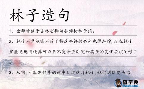 林子造句