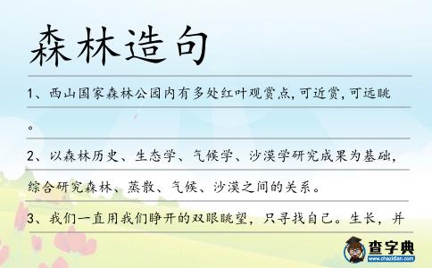 森林造句