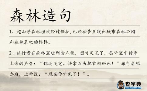森林造句
