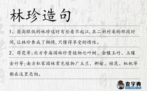 林珍造句