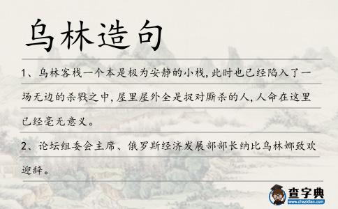 烏林造句