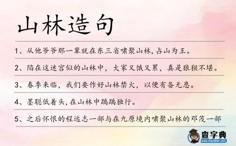 山林造句