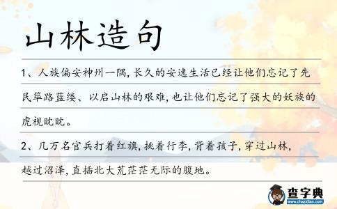 山林造句