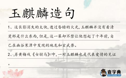 玉麒麟造句