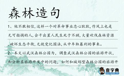 森林造句