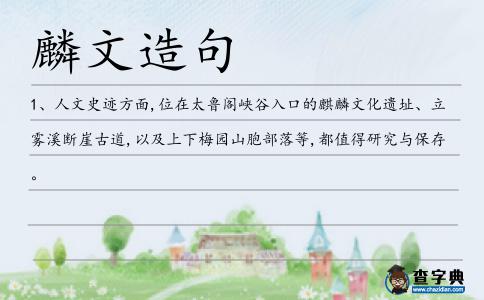 麟文造句