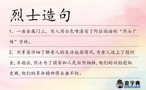 烈士造句