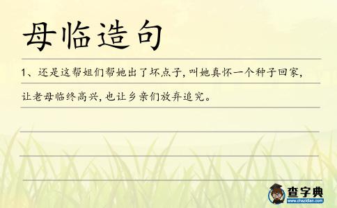 母臨造句